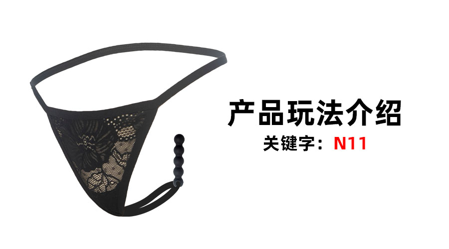 N11肛塞内裤(产品教程)