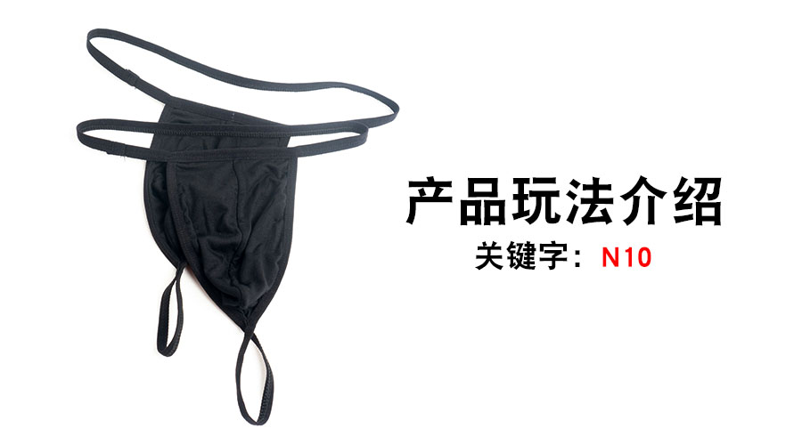 N10肛塞内裤(产品教程)