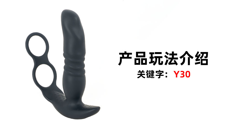 Y30抽插前列腺按摩器（产品教程）