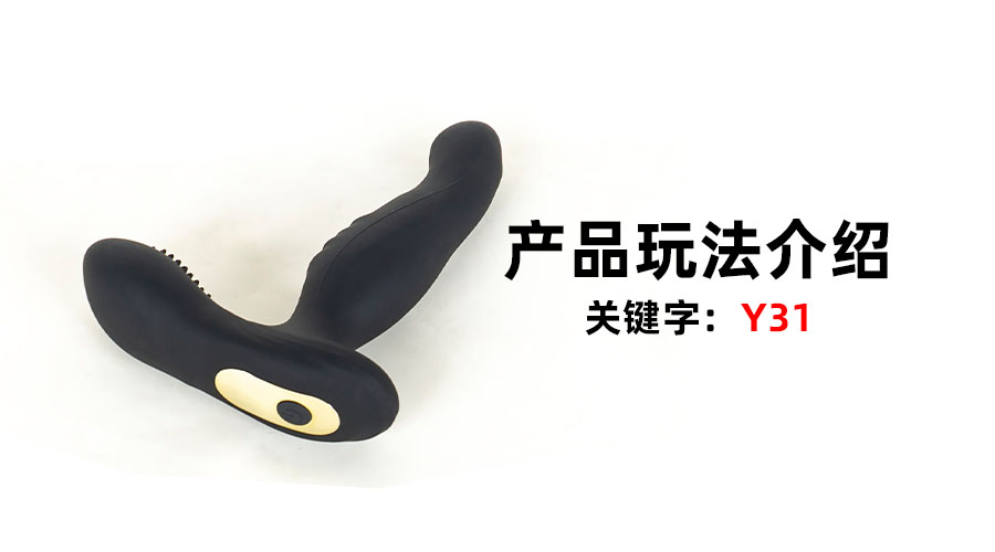 Y31扣动前列腺（产品教程）