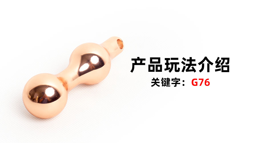 G76入体双球（产品教程）