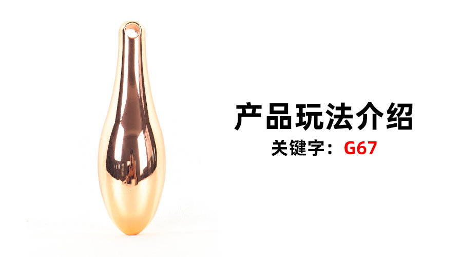 G67水滴(产品教程)