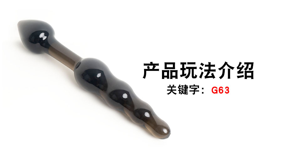 G63扩肛尾巴(产品教程)