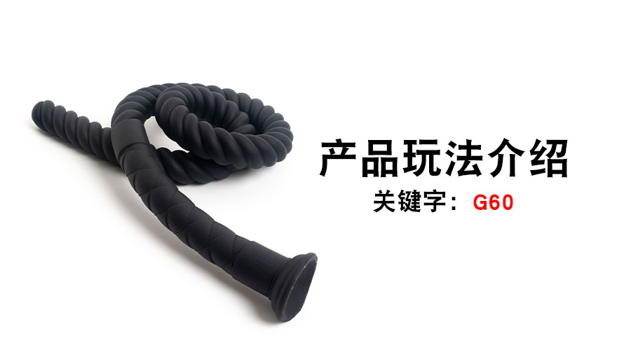 G60肛缆（产品教程）