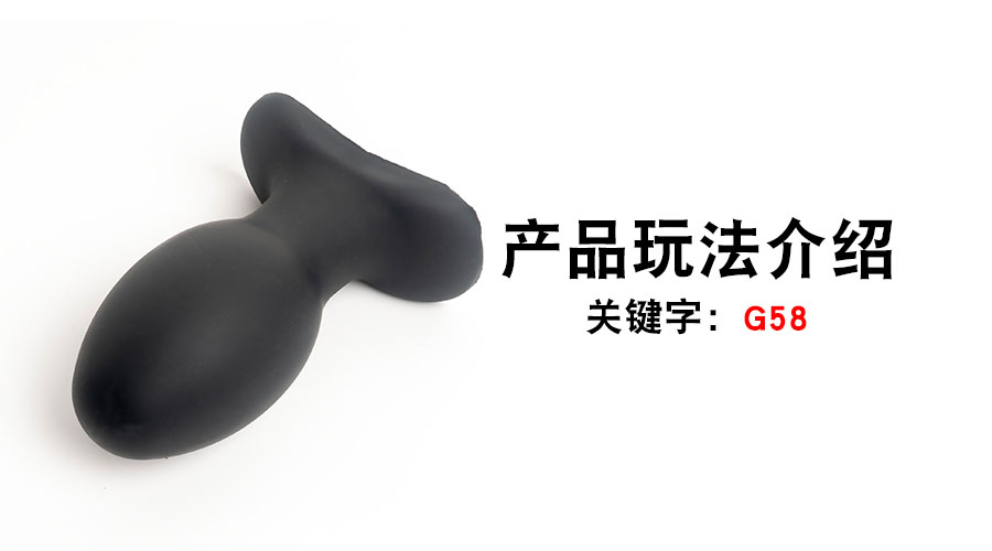 G58后庭鱼雷（产品教程）