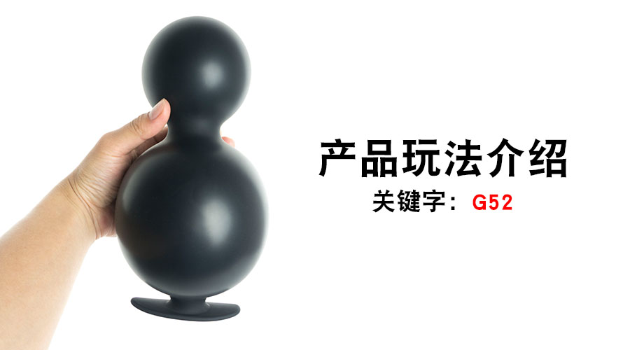 G52葫芦充气肛塞（产品教程）