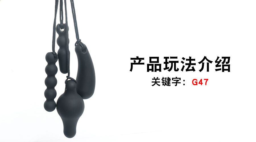 G47入体肛塞（产品教程）