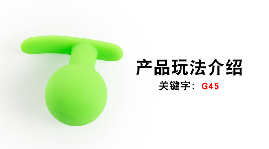 G45圆球外出肛塞（产品教程）