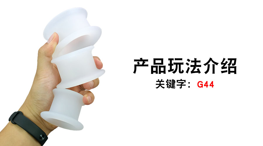 G44孔具肛环（产品教程）