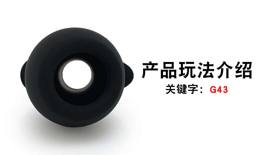 G43斜口空心肛塞(产品教程)